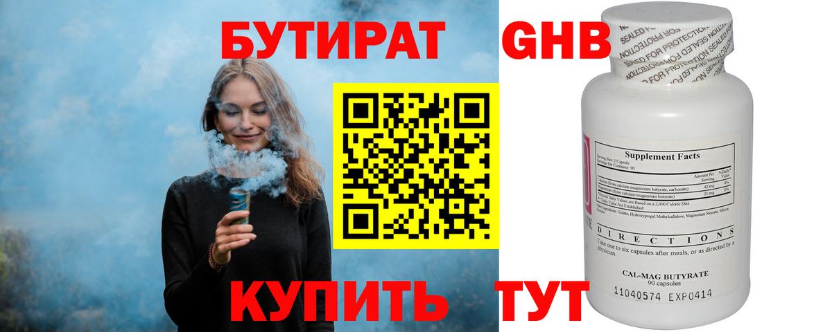 БУТИРАТ Butirat Мценск